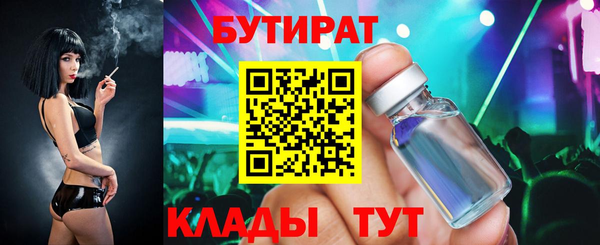 БУТИРАТ 99%  Вход с VPN  Железногорск 